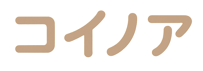 コイノア